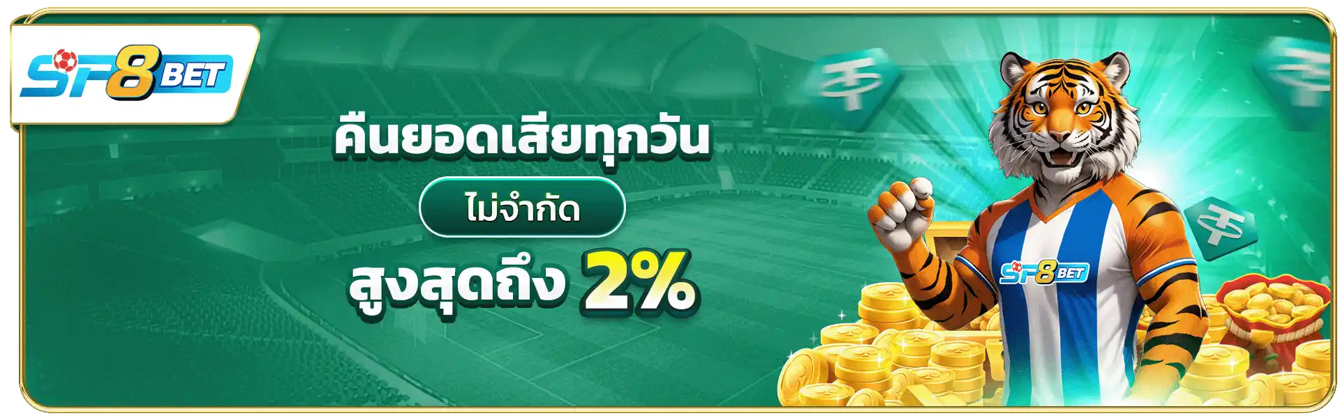 คืนยอดเสียทุกวันไม่จำกัด สูงสุดถึง 2%