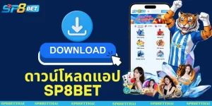 ดาวน์โหลดแอป SP8BET