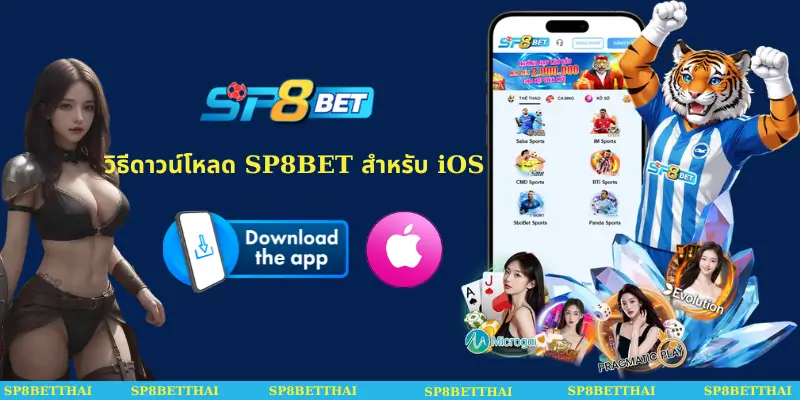 วิธีดาวน์โหลด SP8BET สำหรับ iOS