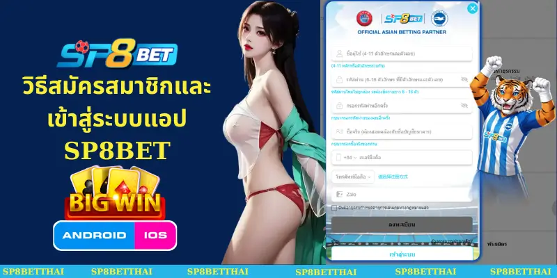 วิธีสมัครสมาชิกและเข้าสู่ระบบแอป SP8BET
