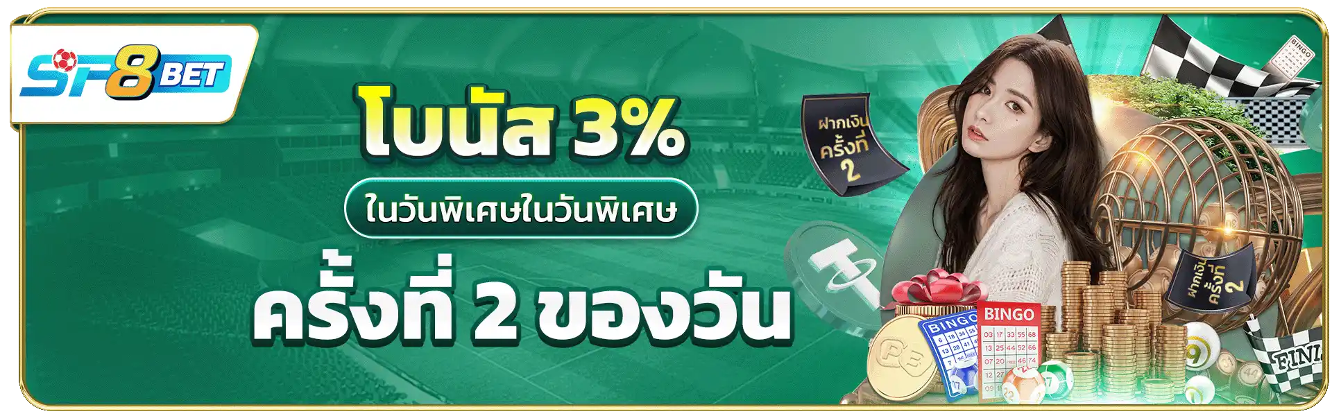 โบนัส 3% สำหรับการฝากเงินครั้งที่ 2 ของวัน