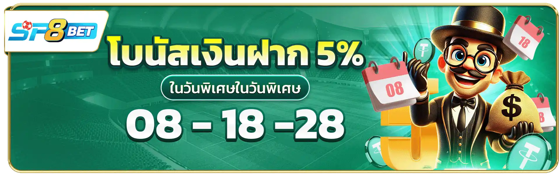 โบนัสเงินฝาก 5% ในวันพิเศษ 08 – 18 – 28 ของทุกเดือน