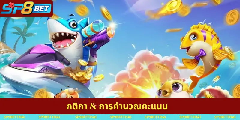กติกา & การคำนวณคะแนน