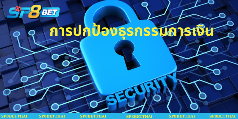การปกป้องธุรกรรมการเงิน
