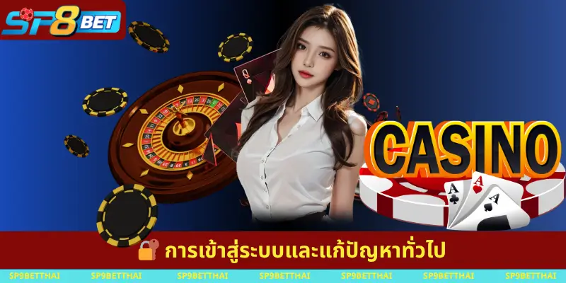 การเข้าสู่ระบบและแก้ปัญหาทั่วไป