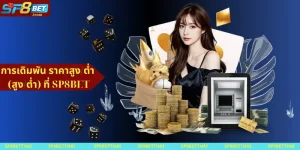 การเดิมพัน ราคาสูงต่ำที่ SP8BET