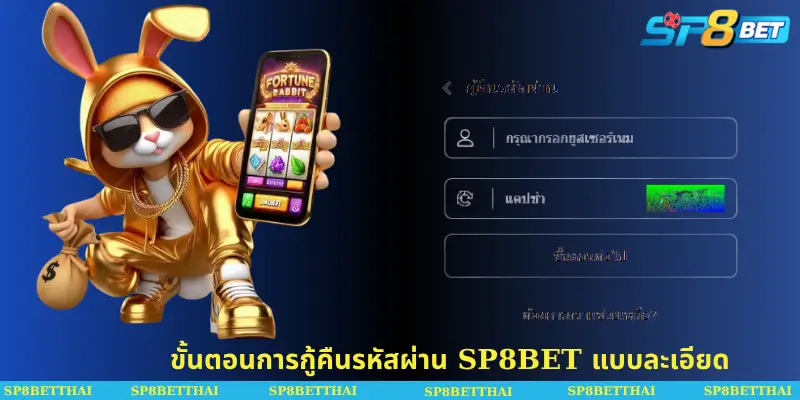 ขั้นตอนการกู้คืนรหัสผ่าน SP8BET แบบละเอียด