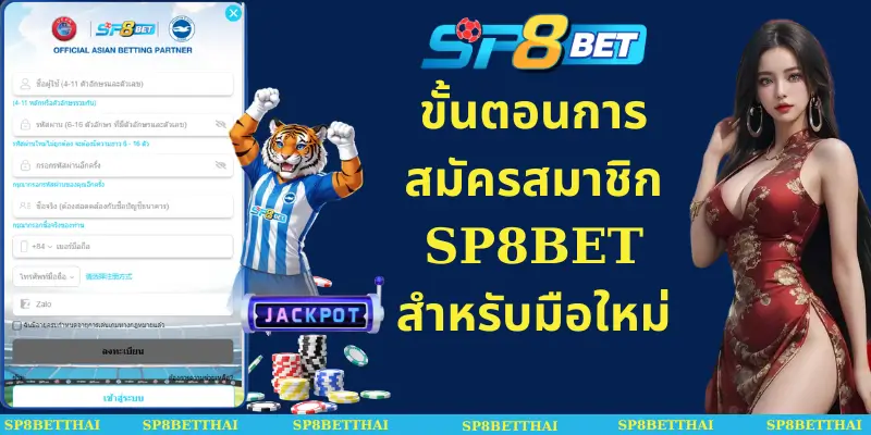 ขั้นตอนการสมัครสมาชิก SP8BET สำหรับมือใหม่