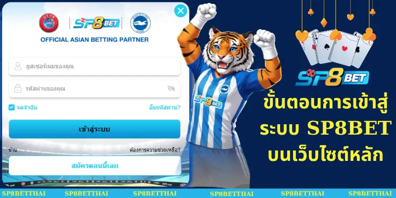 ขั้นตอนการเข้าสู่ระบบ SP8BET บนเว็บไซต์หลัก