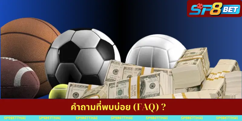 คำถามที่พบบ่อย (FAQ)