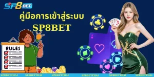คู่มือการเข้าสู่ระบบ SP8BET
