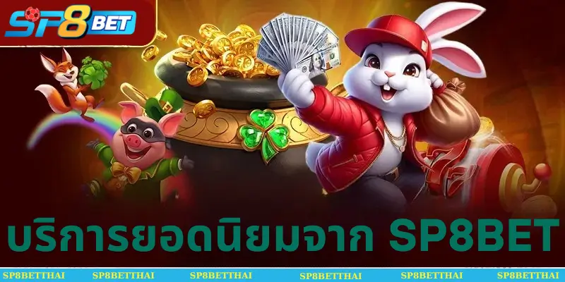 ค่านิยมหลักของ SP8BET