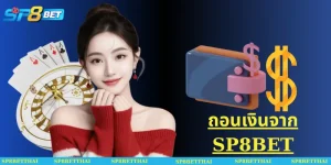 ถอนเงินจาก SP8BET