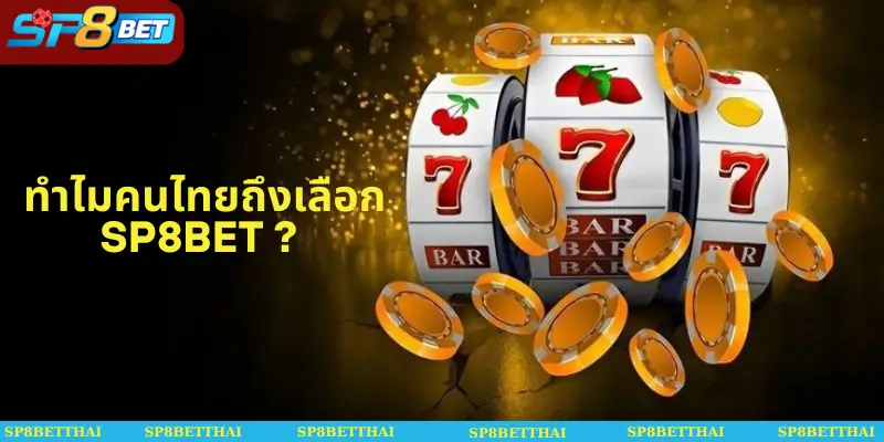 ทำไมคนไทยถึงเลือก SP8BET ?
