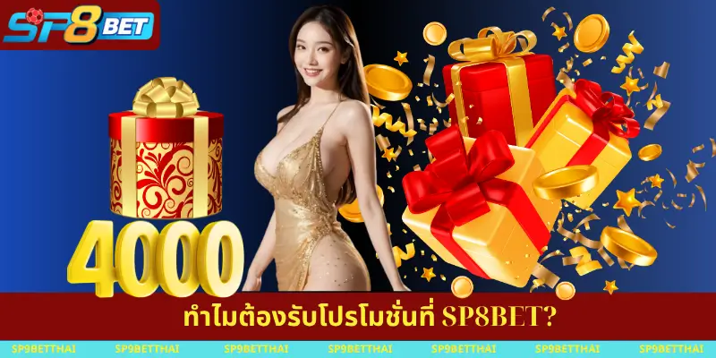 ทำไมต้องรับโปรโมชั่นที่ SP8BET
