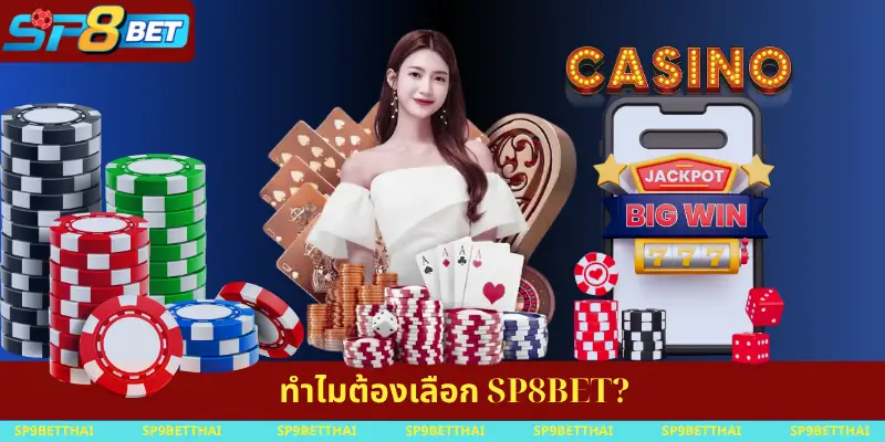 ทำไมต้องเลือก SP8BET
