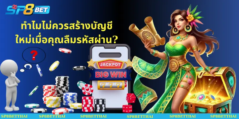 ทำไมไม่ควรสร้างบัญชีใหม่เมื่อคุณลืมรหัสผ่าน