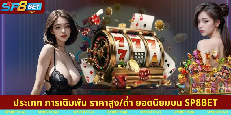 ประเภท การเดิมพัน ราคาสูงต่ำ ยอดนิยมบน SP8BET