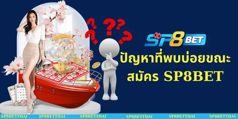 ปัญหาที่พบบ่อยขณะสมัคร SP8BET