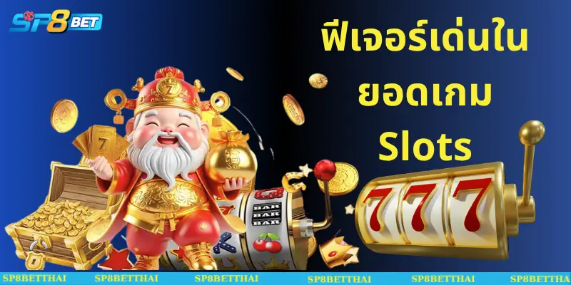ฟีเจอร์เด่นในยอดเกม Slots