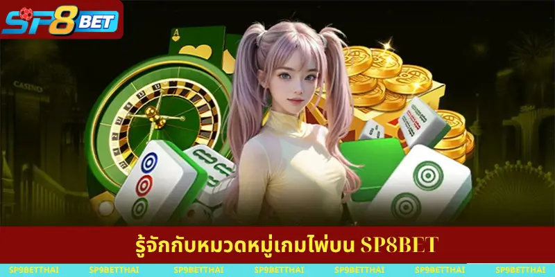 รู้จักกับหมวดหมู่เกมไพ่บน SP8BET