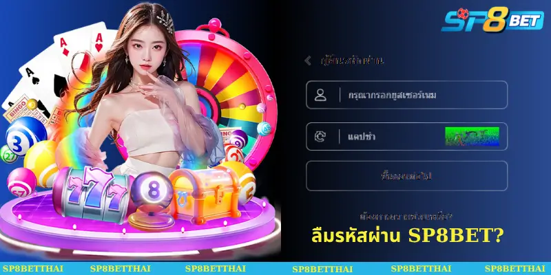 ลืมรหัสผ่าน SP8BET