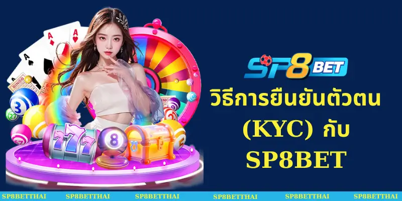 วิธีการยืนยันตัวตน (KYC) กับ SP8BET