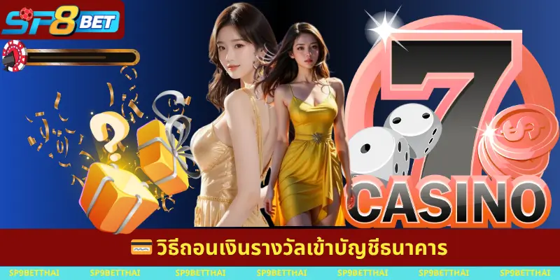 วิธีถอนเงินรางวัลเข้าบัญชีธนาคาร