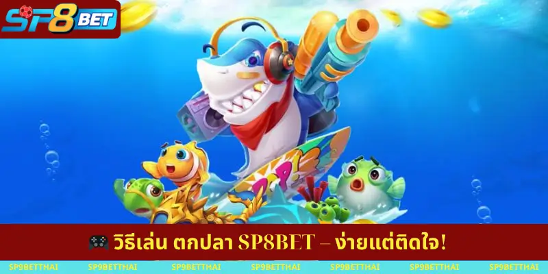 วิธีเล่น ตกปลา SP8BET – ง่ายแต่ติดใจ!