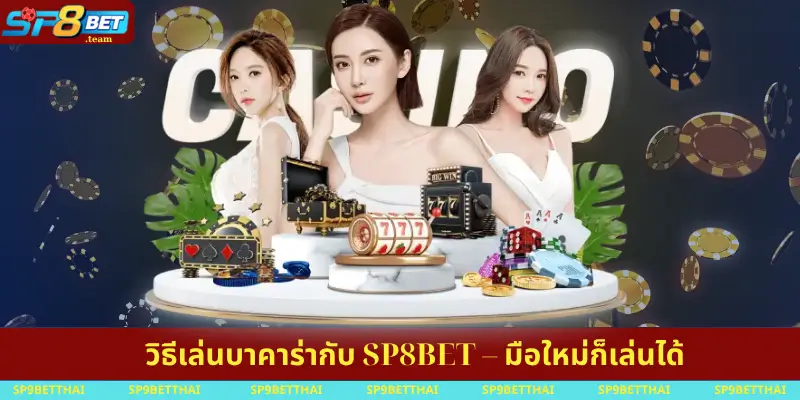 วิธีเล่นบาคาร่ากับ SP8BET – มือใหม่ก็เล่นได้