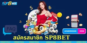 สมัครสมาชิก SP8BET