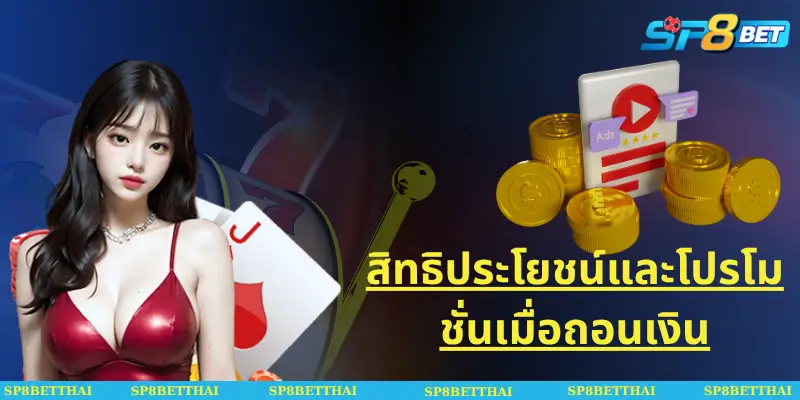 สิทธิประโยชน์และโปรโมชั่นเมื่อถอนเงิน