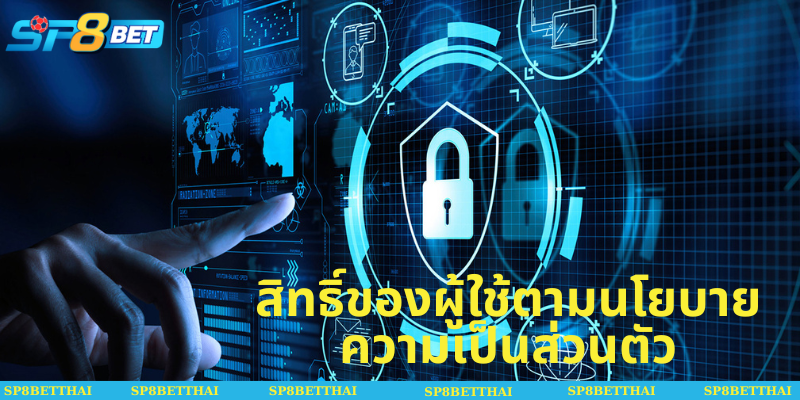 สิทธิ์ของผู้ใช้ตามนโยบายความเป็นส่วนตัว