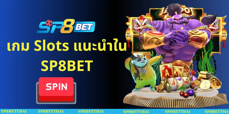 เกม Slots แนะนำใน SP8BET
