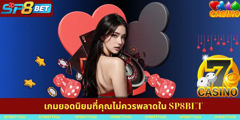 เกมยอดนิยมที่คุณไม่ควรพลาดใน SP8BET