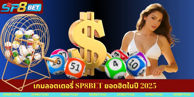 เกมลอตเตอรี่ SP8BET ยอดฮิตในปี 2025