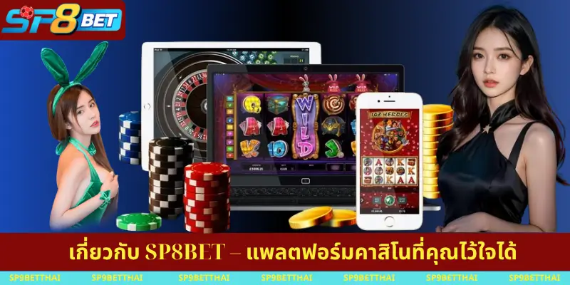 เกี่ยวกับ SP8BET – แพลตฟอร์มคาสิโนที่คุณไว้ใจได้