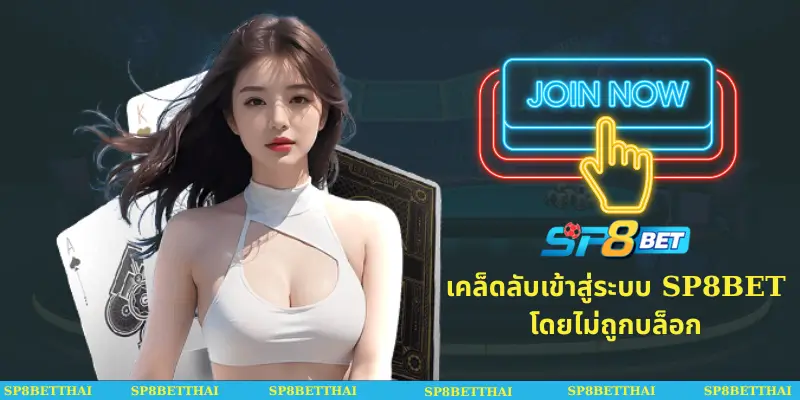เคล็ดลับเข้าสู่ระบบ SP8BET โดยไม่ถูกบล็อก
