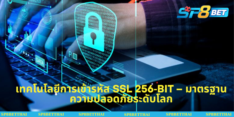 เทคโนโลยีการเข้ารหัส SSL 256‑bit – มาตรฐานความปลอดภัยระดับโลก