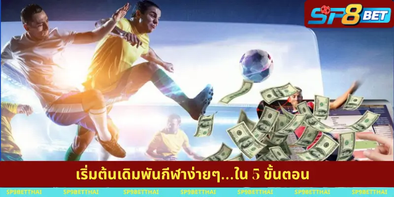เริ่มต้นเดิมพันกีฬาง่ายๆ…ใน 5 ขั้นตอน