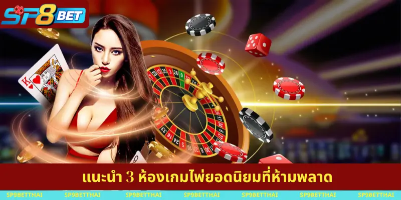 แนะนำ 3 ห้องเกมไพ่ยอดนิยมที่ห้ามพลาด