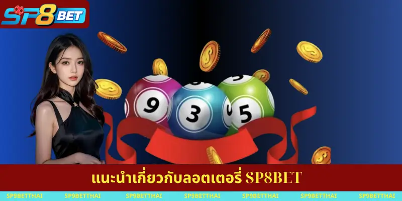 แนะนำเกี่ยวกับลอตเตอรี่ SP8BET