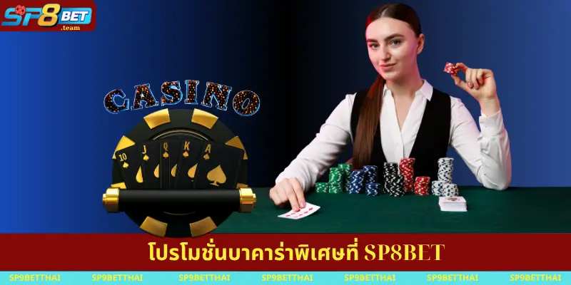 โปรโมชั่นบาคาร่าพิเศษที่ SP8BET